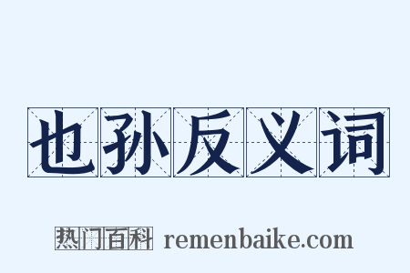 也孙反义词是什么意思的图片